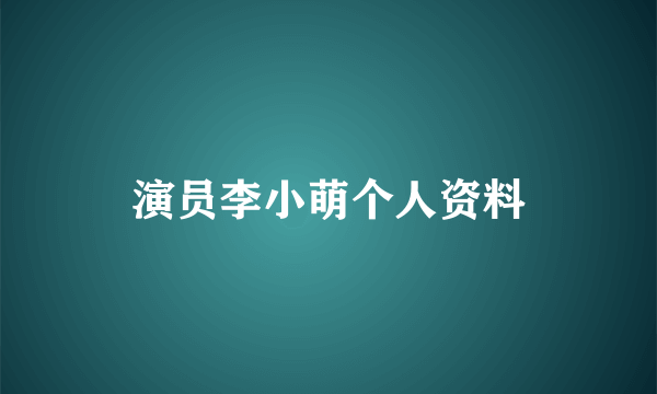 演员李小萌个人资料