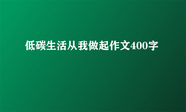 低碳生活从我做起作文400字