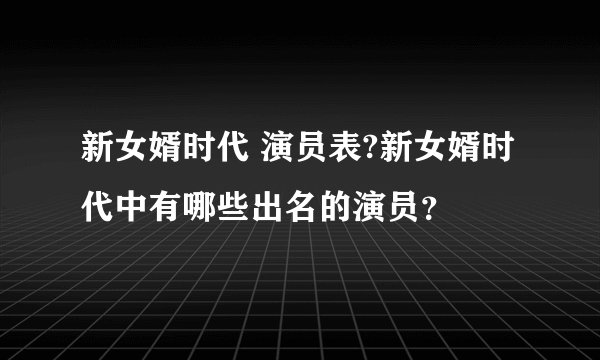 新女婿时代 演员表?新女婿时代中有哪些出名的演员？