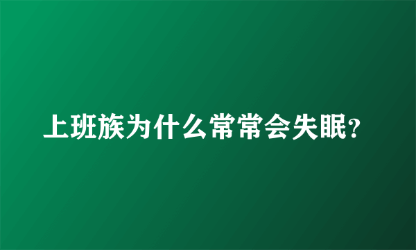 上班族为什么常常会失眠？