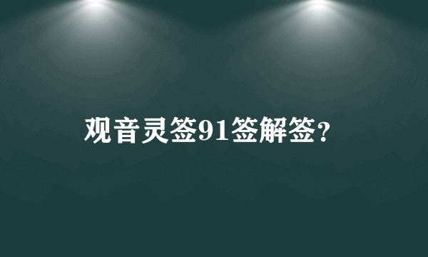 观音灵签91签解签？