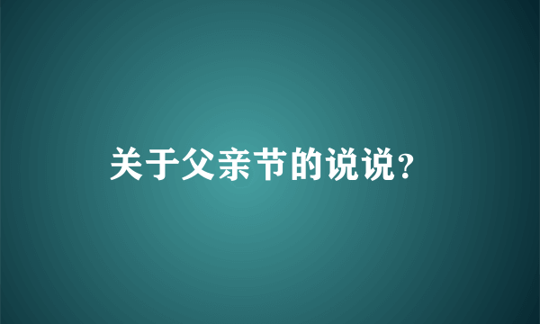 关于父亲节的说说？