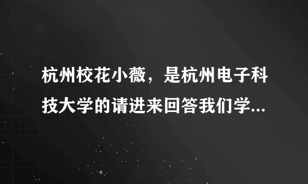 杭州校花小薇，是杭州电子科技大学的请进来回答我们学校谁是校花