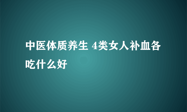 中医体质养生 4类女人补血各吃什么好