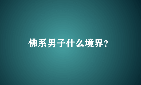 佛系男子什么境界？