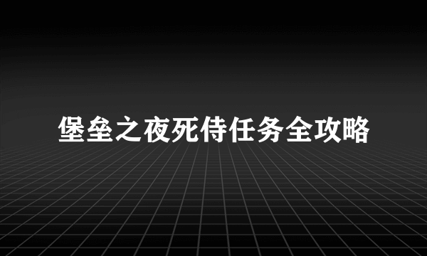 堡垒之夜死侍任务全攻略