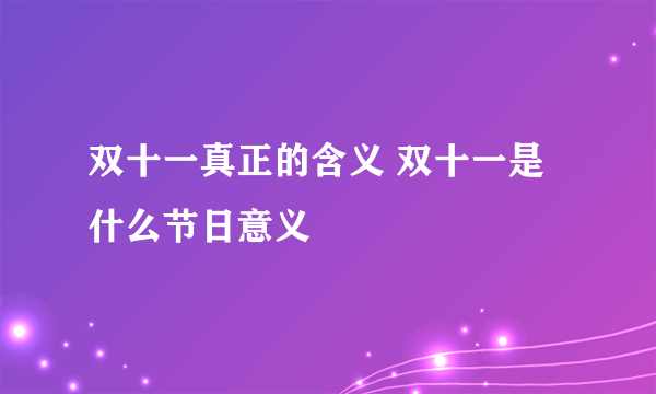 双十一真正的含义 双十一是什么节日意义