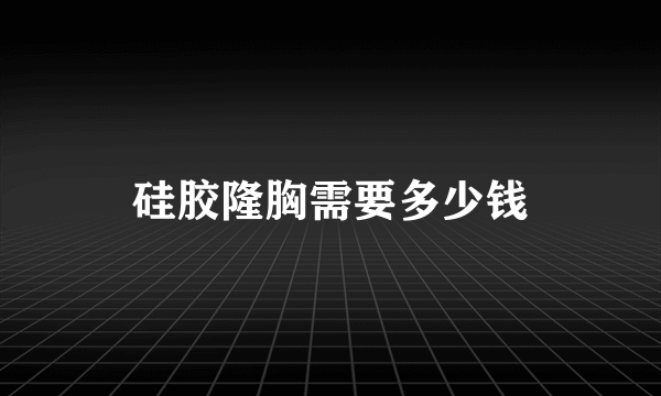 硅胶隆胸需要多少钱