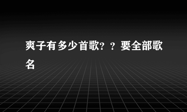 爽子有多少首歌？？要全部歌名