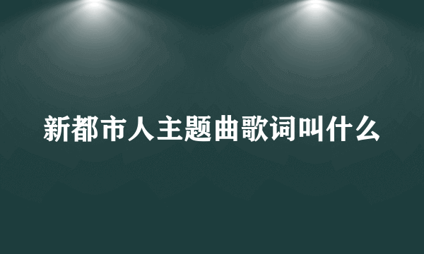 新都市人主题曲歌词叫什么