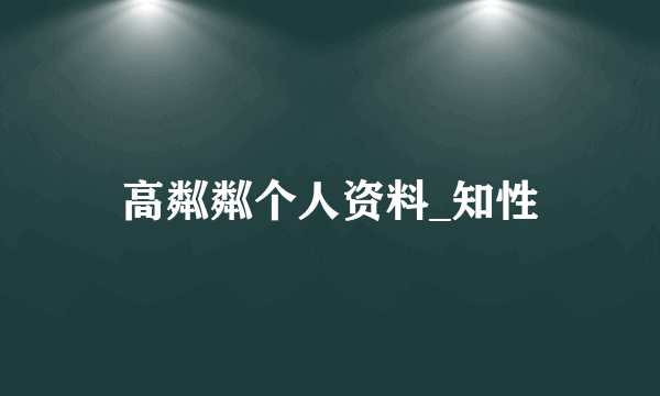 高粼粼个人资料_知性