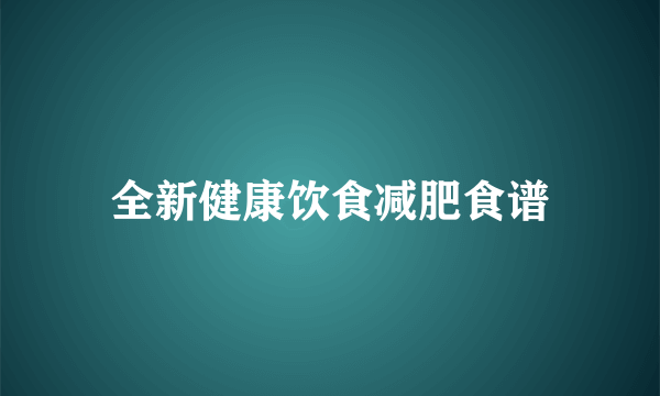 全新健康饮食减肥食谱