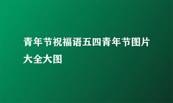 青年节祝福语五四青年节图片大全大图