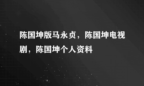 陈国坤版马永贞，陈国坤电视剧，陈国坤个人资料