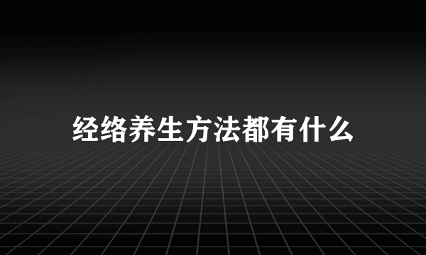 经络养生方法都有什么