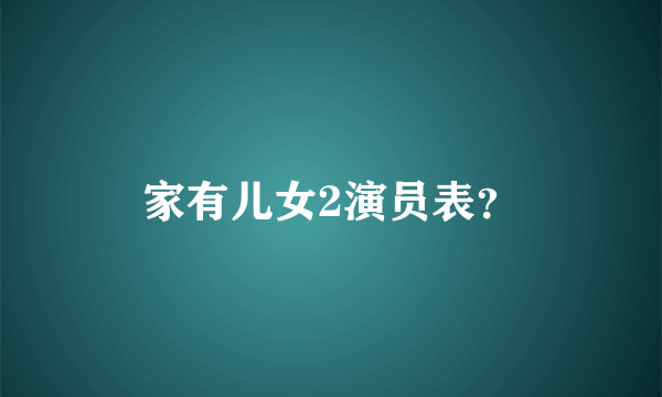 家有儿女2演员表？