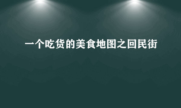 一个吃货的美食地图之回民街