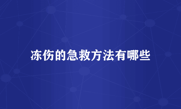 冻伤的急救方法有哪些