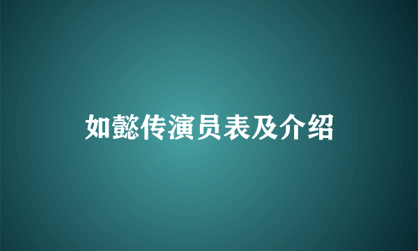 如懿传演员表及介绍