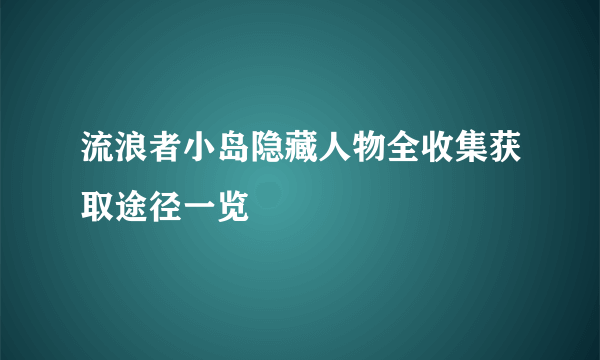 流浪者小岛隐藏人物全收集获取途径一览