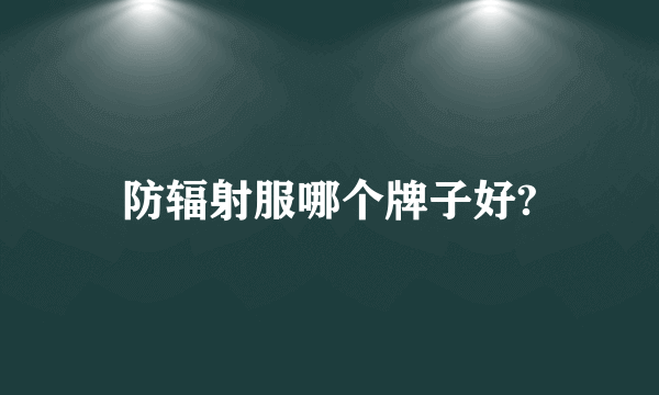 防辐射服哪个牌子好?