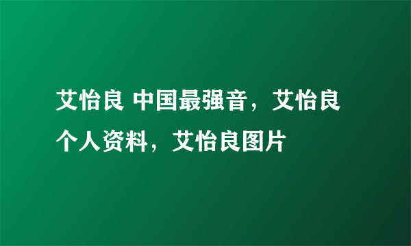 艾怡良 中国最强音，艾怡良个人资料，艾怡良图片