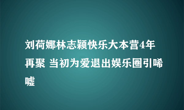 刘荷娜林志颖快乐大本营4年再聚 当初为爱退出娱乐圈引唏嘘