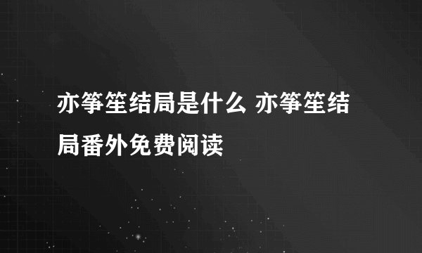 亦筝笙结局是什么 亦筝笙结局番外免费阅读