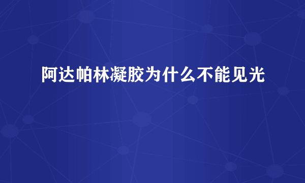 阿达帕林凝胶为什么不能见光