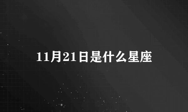 11月21日是什么星座