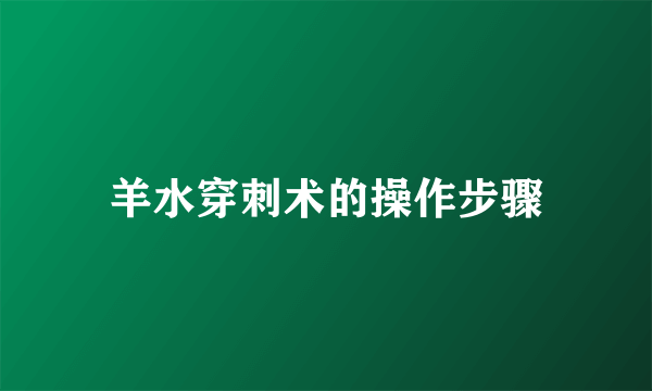 羊水穿刺术的操作步骤