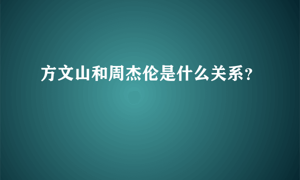 方文山和周杰伦是什么关系？