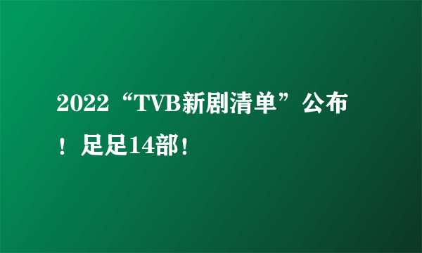 2022“TVB新剧清单”公布！足足14部！