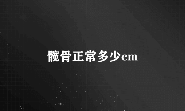 髋骨正常多少cm