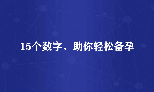 15个数字，助你轻松备孕