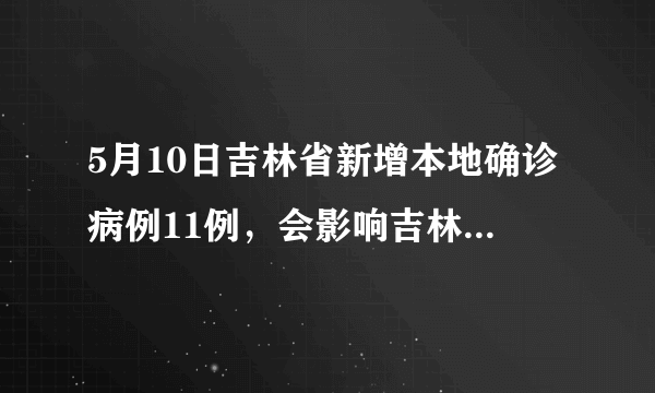 5月10日吉林省新增本地确诊病例11例，会影响吉林开学吗？