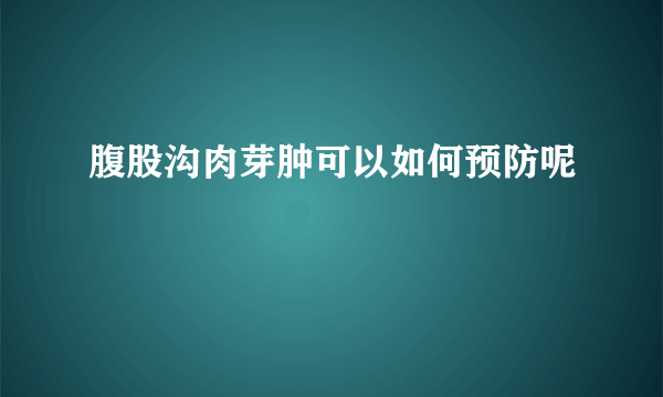 腹股沟肉芽肿可以如何预防呢