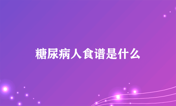 糖尿病人食谱是什么