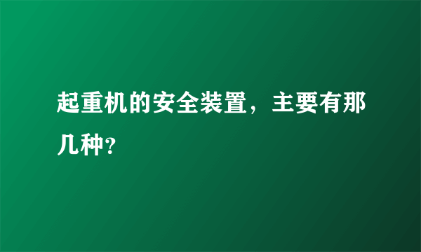 起重机的安全装置，主要有那几种？