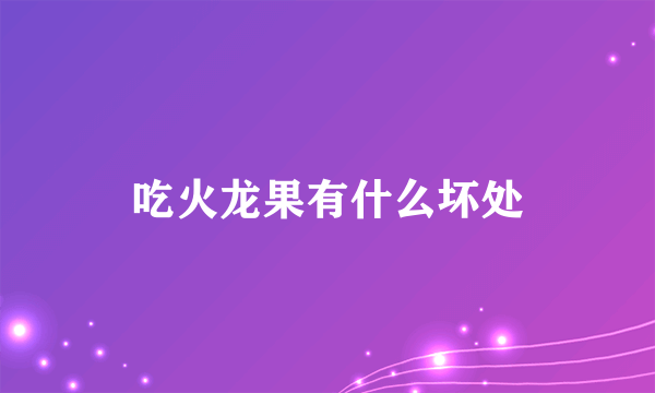 吃火龙果有什么坏处