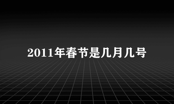 2011年春节是几月几号