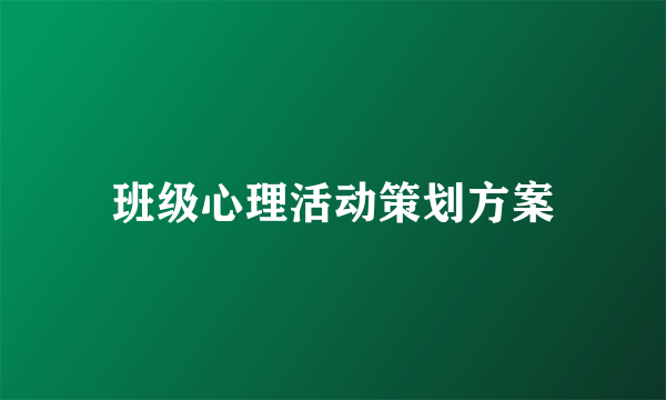 班级心理活动策划方案