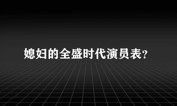 媳妇的全盛时代演员表？