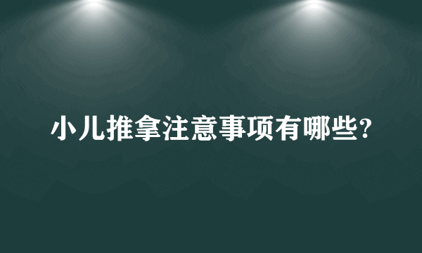 小儿推拿注意事项有哪些?