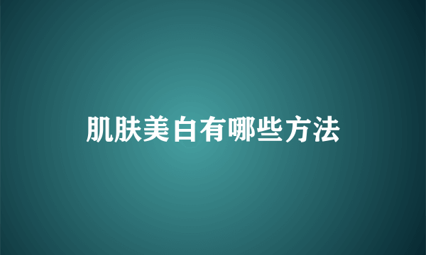 肌肤美白有哪些方法