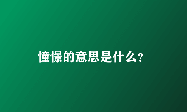 憧憬的意思是什么？