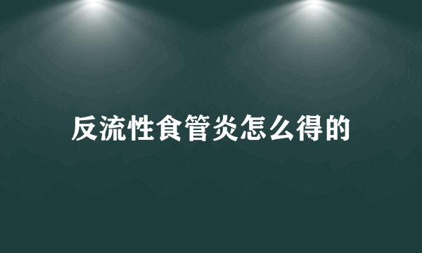 反流性食管炎怎么得的