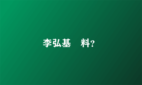 李弘基資料？