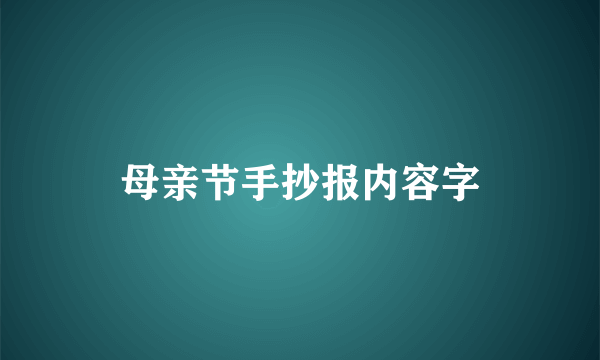 母亲节手抄报内容字