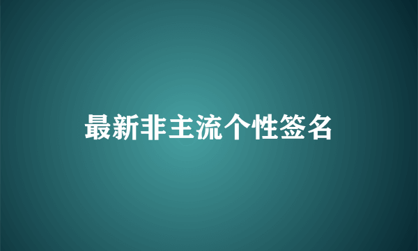 最新非主流个性签名